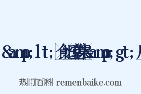 &amp;lt;食旧堂集&amp;gt;序是什么意思的图片